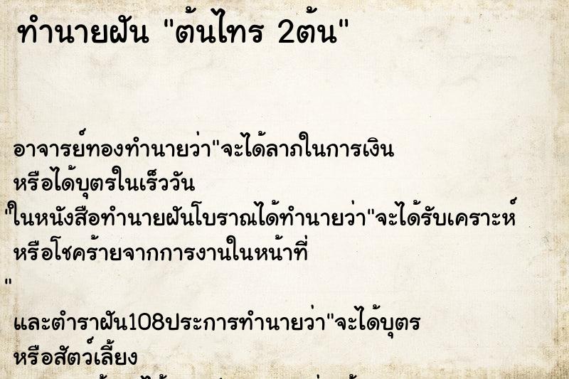 ทำนายฝันต้นไทร2ต้น ทำนายฝันทำนายฝันต้นไทร2ต้น